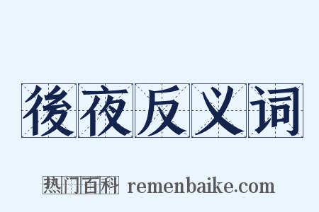 後夜反义词是什么意思的图片